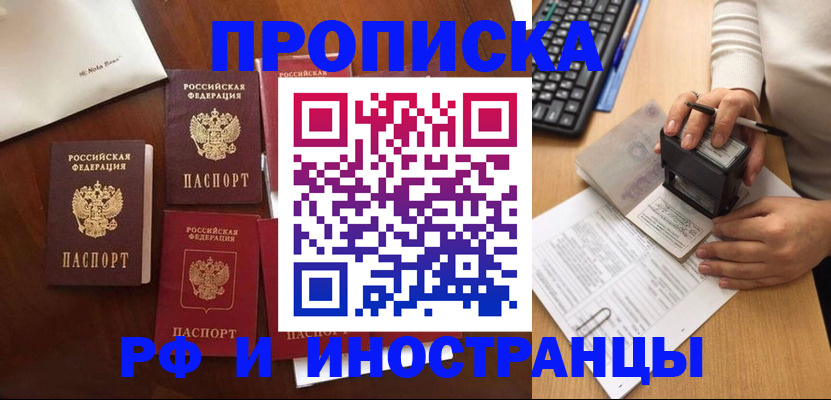 временная регистрация купить в Ангарске