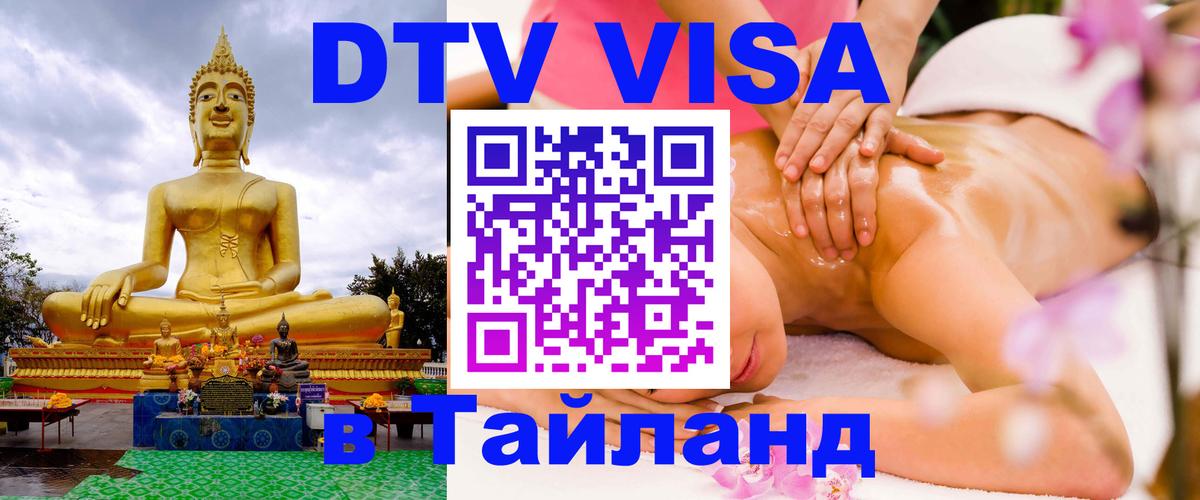 Оформить DTV визу в Тайланд Ангарск 