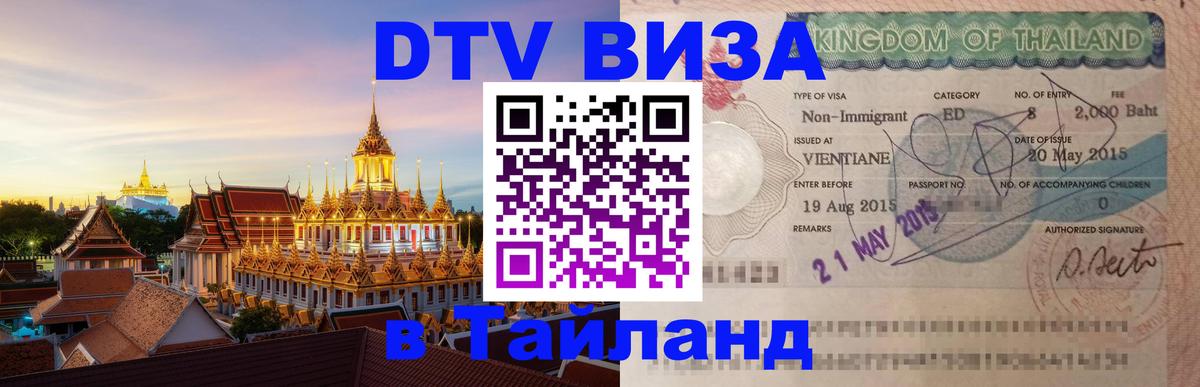 DTV Visa Thailand — прайс и условия, виза без дополнительных документов - 06.12.2025 